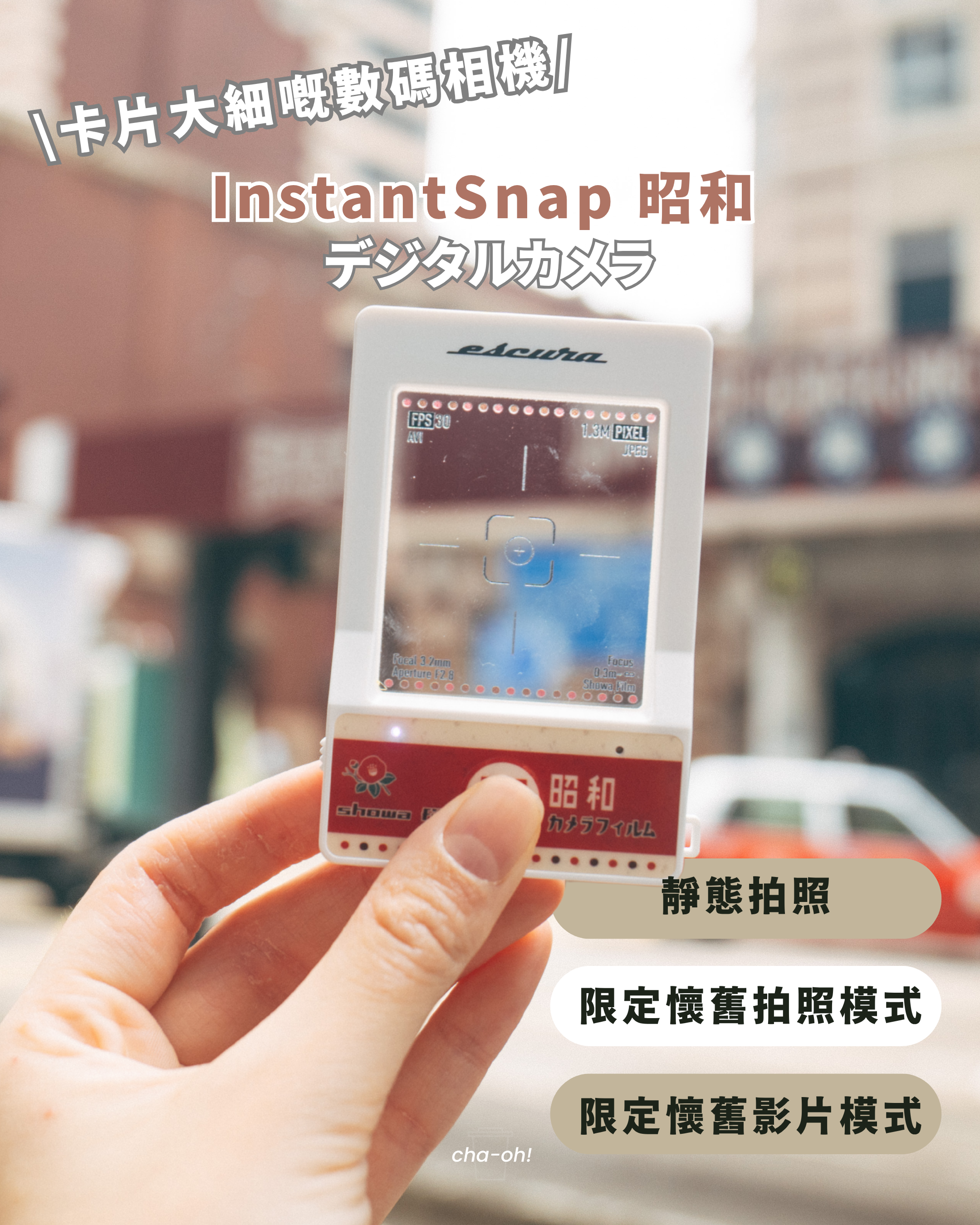 【最新款式🇯🇵】Escura InstantSnap 昭和版 數碼相機 ShowaSnap