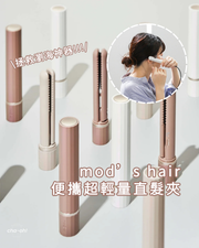Mod's Hair 日本便攜超輕量直髮夾｜USB Type-C・迷你隨身款｜旅行瀏海急救神器