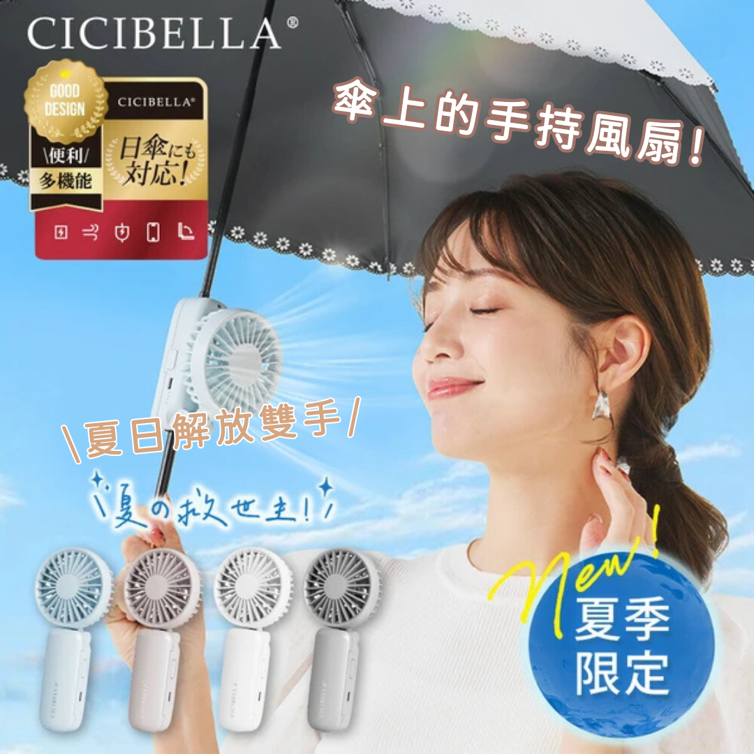 【限量清倉】CICIBELLA 🇯🇵 2025 Umbrella Fan 雨傘手持風扇｜獨家雨傘造型｜🔥 售完即止