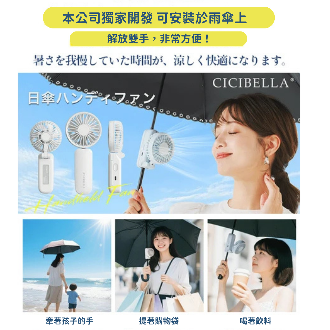 【限量清倉】CICIBELLA 🇯🇵 2025 Umbrella Fan 雨傘手持風扇｜獨家雨傘造型｜🔥 售完即止