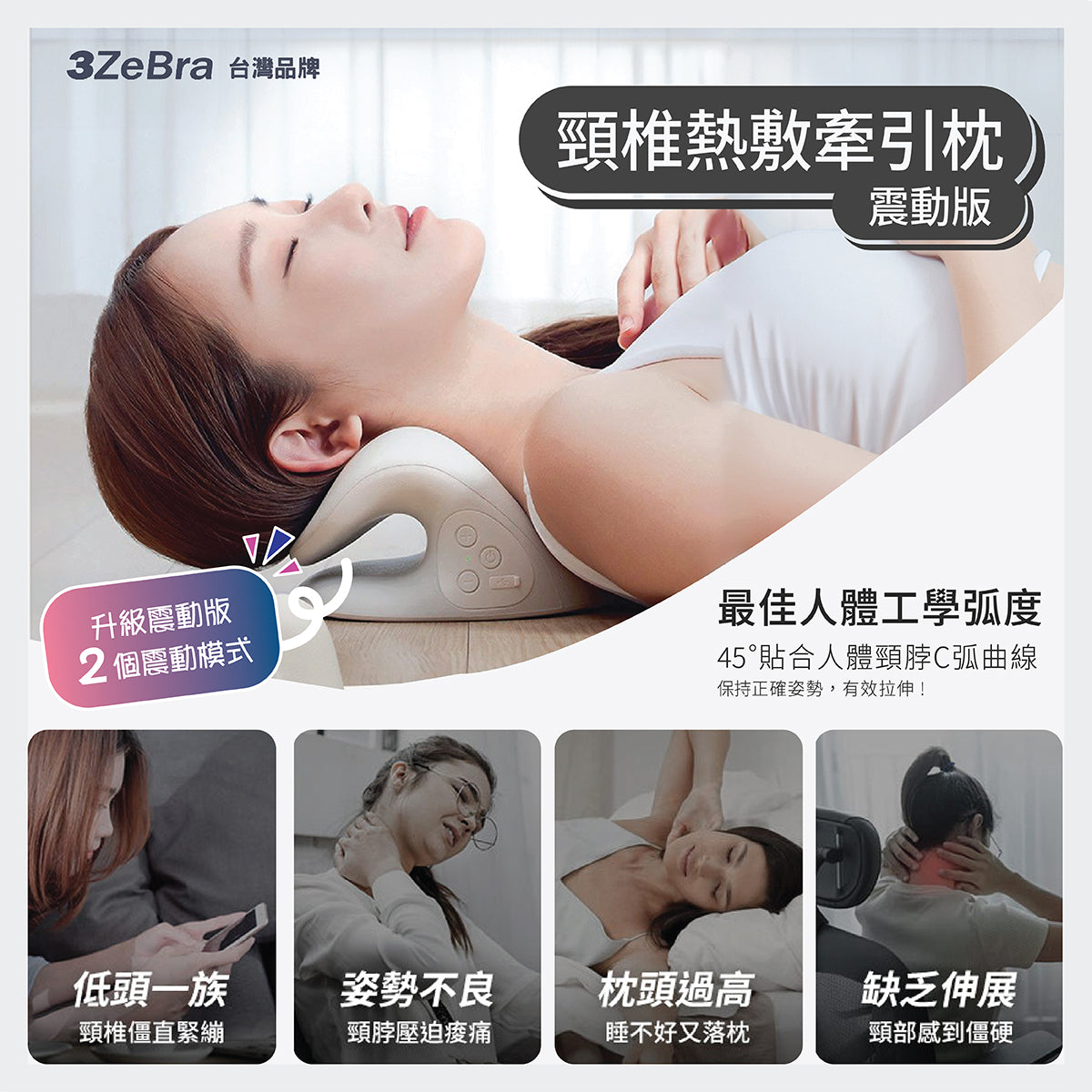 3ZeBra 🇹🇼 頸椎熱敷牽引枕（震動升級版）｜拉伸＋熱敷＋震動 3-in-1｜符合人體工學・C 弧曲線設計