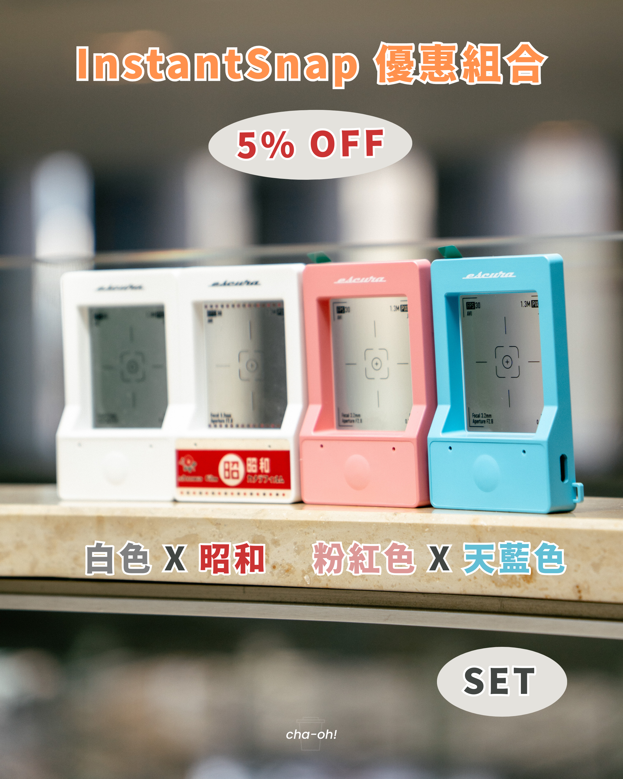 【組合優惠】Escura InstantSnap 組合Mix & Match!