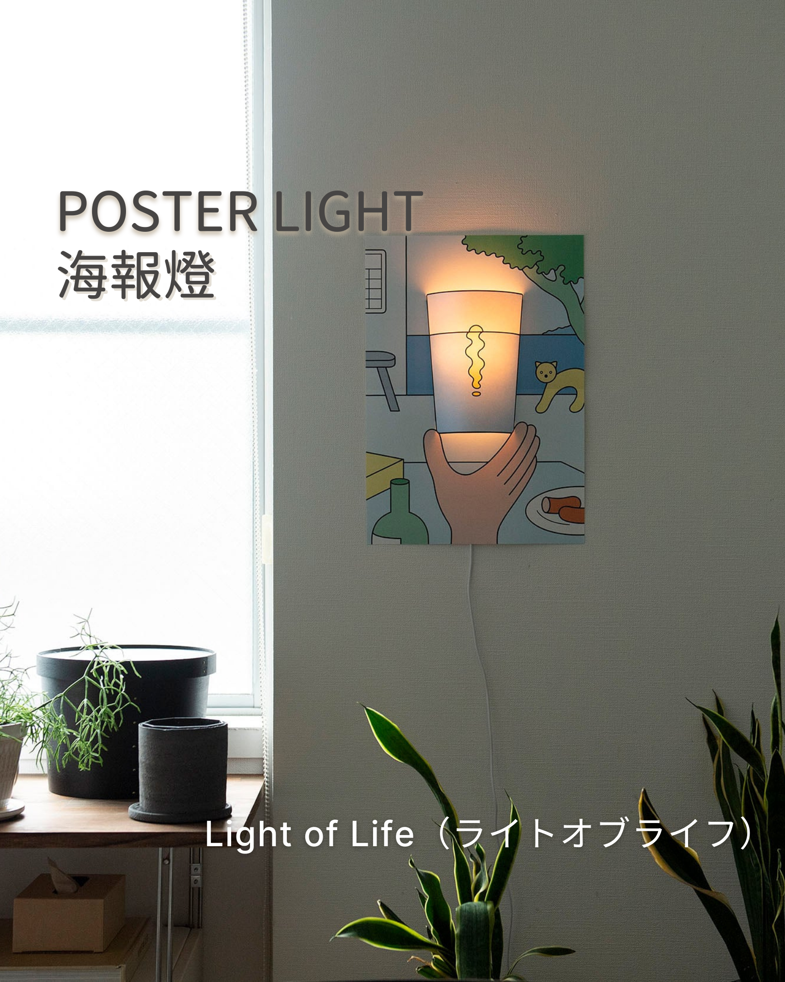 【Poster Light 海報燈】You are Light 你是光 ｜Light of Life 生命之光