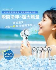 【限量清倉】CICIBELLA 🇯🇵 2025 PROMAX 冷却手持風扇｜100段風量・3000mAh・最大12小時｜🔥 售完即止