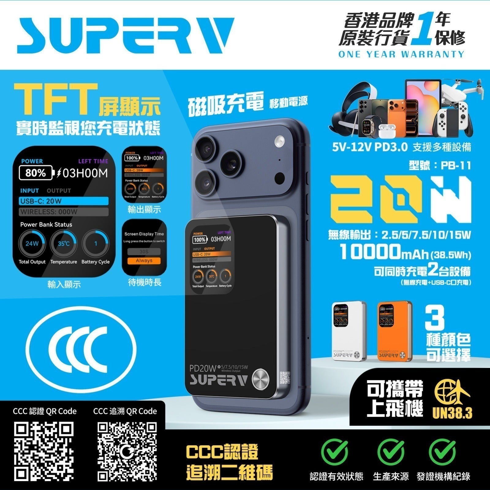SUPERV 🇭🇰 PB-11 磁吸快充行動電源｜10000mAh・15W無線＋20W PD｜大屏顯示・多裝置充電