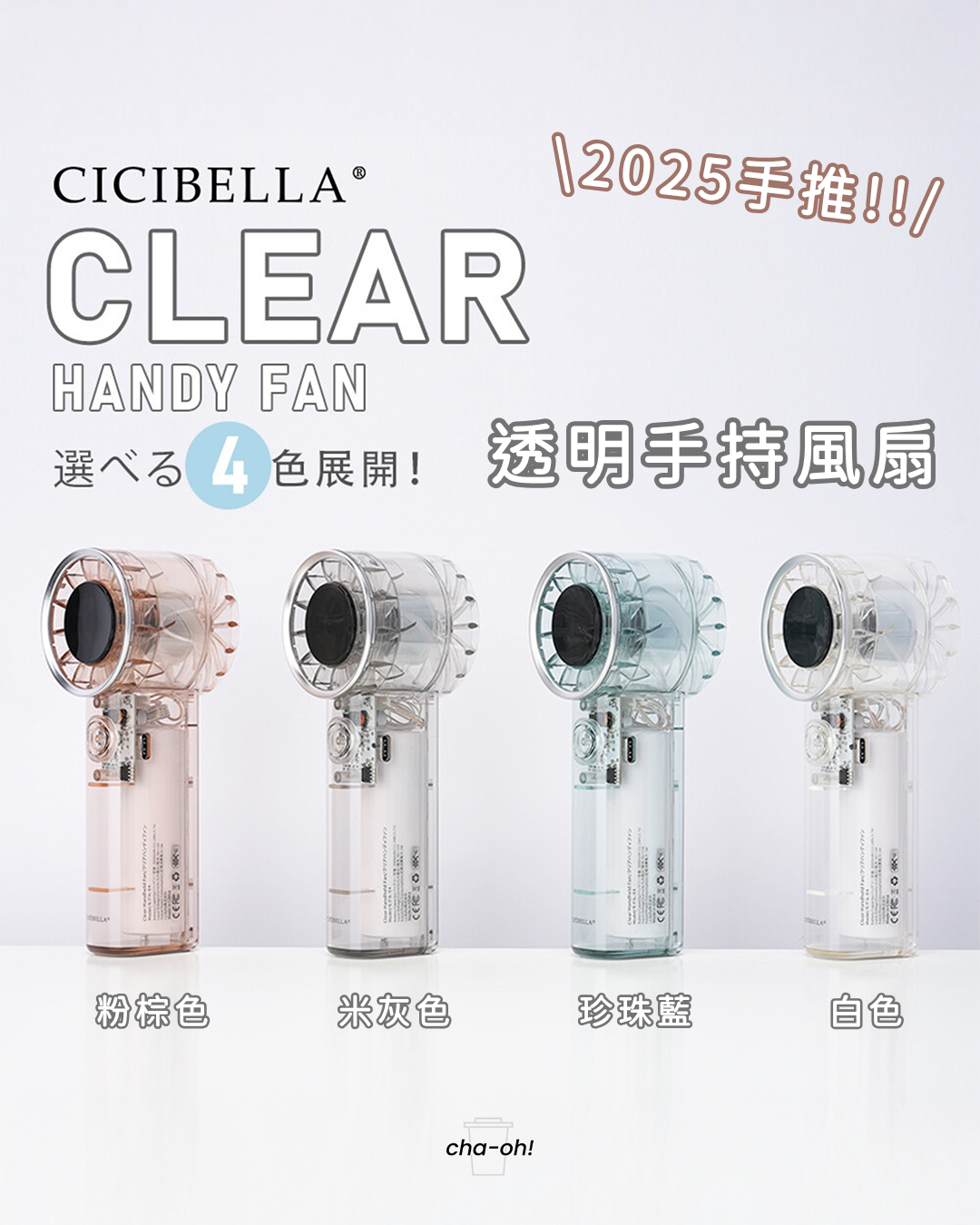【限量清倉】CICIBELLA 🇯🇵 2025 Clear Fan 透明手持風扇｜極簡設計・100段風量・3000mAh｜🔥 售完即止