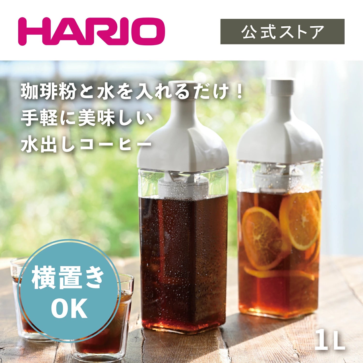 HARIO 🇯🇵 冷萃咖啡瓶｜日本製・方型輕量設計｜1000mL 8 杯量