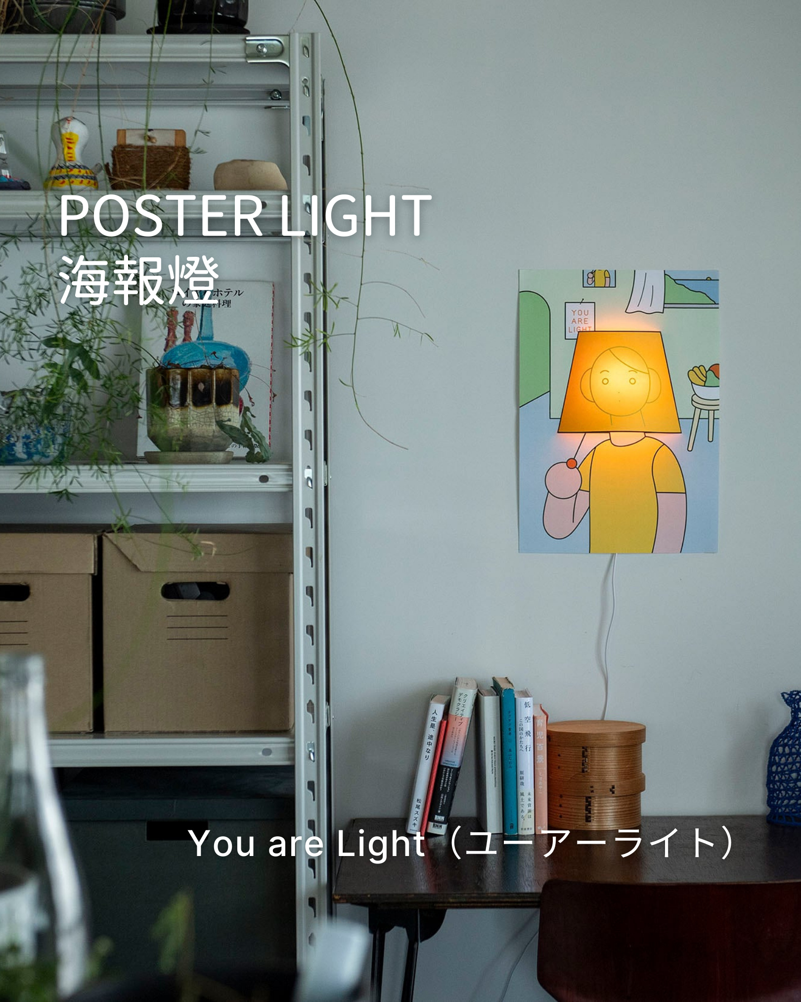 Poster light on a wall with a colorful design, placed next to a metal shelf and books.