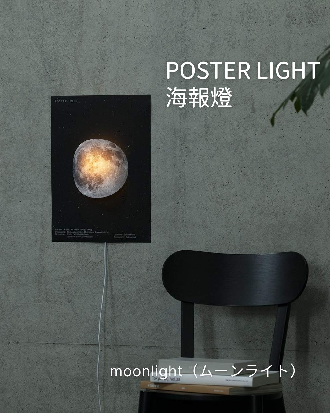 Poster Light moonlight 月光