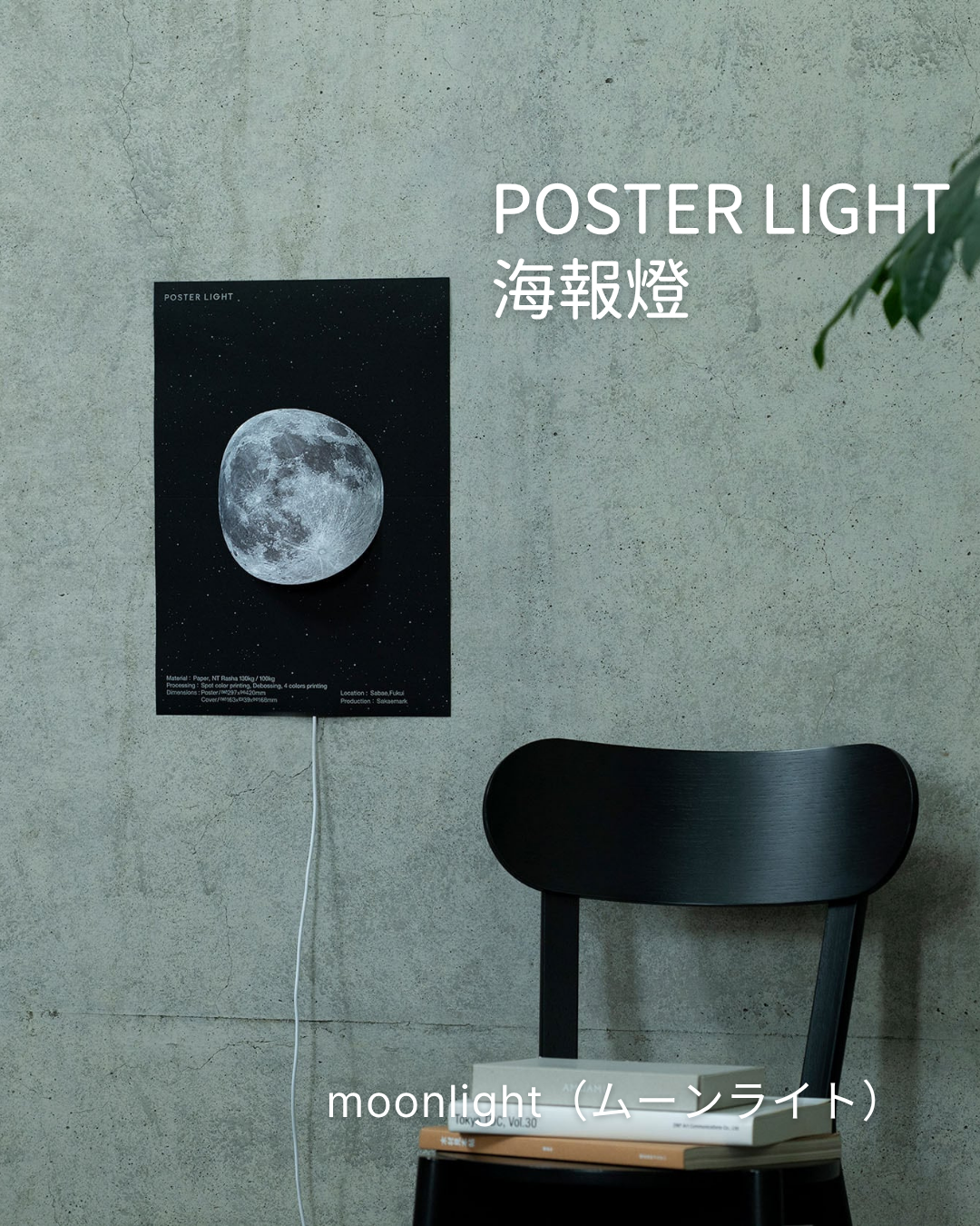 Poster Light moonlight 月光